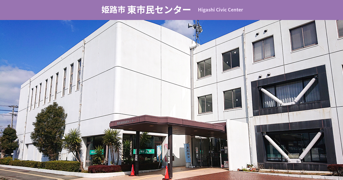 飾磨市民センター 兵庫県姫路市飾磨区のセミナー会場 こくちーずスペース